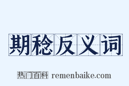 期稔反义词是什么意思的图片